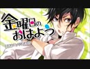 金曜日のおはよう 歌ってみた ver.ナこ