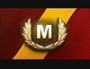 【第095回】全車両Ｍバッジ取得を目指す【Object 704】