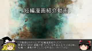 ゆっくり短編漫画紹介：概要編