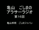 アラサーラジオ　第１６回