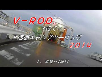 Ｖ－ＲＯＤで行く北海道キャンプツーリング２０１４　１日目