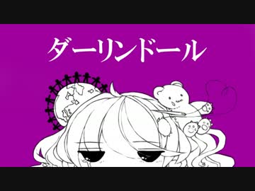【ニコカラ】ダーリンドール≪on　vocal≫