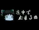 ほぼ日ゆっくり怪談★第157話★「途中で止まる曲」