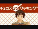 【APヘタリアMMD】　チュロス３分クッキング　【音MAD】