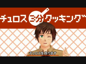 【APヘタリアMMD】　チュロス３分クッキング　【音MAD】