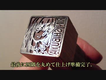 【手彫り】一級技能士が彫ってみた。10：渋谷凛