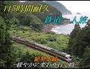 [#21]115時間耐久鉄道一人旅1日目-紀勢線､緩やかに変わり行く時-