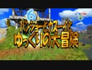 バンジョーとカズーイとゆっくりの大冒険【ガレージ大作戦】50　－END－