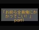 お前ら全員俺にかかってこい！part1(スマブラ)