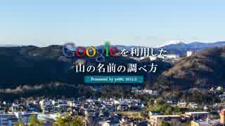 Googleマップを利用した山の名前の調べ方