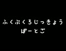 福袋のゲームで遊んでみた 2015 Part05