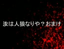 【おまけ】２２人村で黒バス人狼【っぽいもの】