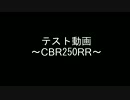 【CBR250RR】ツーリング動画(テスト)