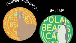 神谷浩史・小野大輔のDearGirl ～Stories～ 第411話