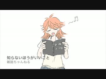 知らないほうがいいこと / 雑踏ちゃんねる