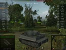【WoT】やわらか戦車は生き延びたい　[Tiger]