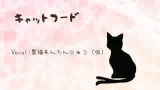 【UTAUカバー】キャットフード【黒猫れんたんじゅつテスト】