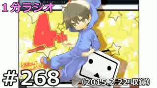 １分ラジオ　第268回（2015.2.22収録）