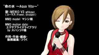 【MEIKO V3】命の水　～Aqua Vita～【オリジナル曲】