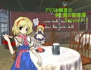 【東方卓遊戯】アリスと幽香の剣と魔の冒険譚 Session1-1【SW2.0】