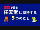 妄想で語る　任天堂に期待する５つのこと