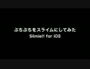 【スライム】ぷちぷちをスライムにしてみた【アプリ】