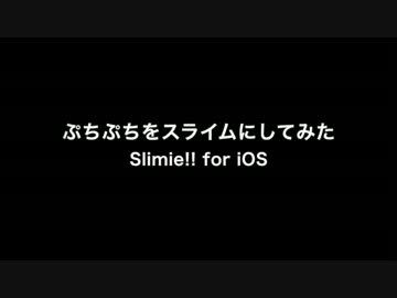 【スライム】ぷちぷちをスライムにしてみた【アプリ】