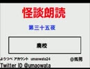 怪談朗読会（第三十五夜）