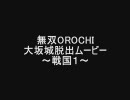 無双OROCHI・大坂城脱出ムービー特集～戦国１～