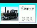 [KAITO・SL編]汽車ポッポ[富原　薫・草川　信]