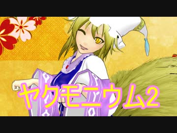 【東方MMD】ヤクモニウム2