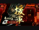 【戦国大戦】 決めるぞ！下剋上 ＃1138 vs新宮激雷党