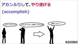 【accomplish】語呂合わせ高校英単語03【ゆっくり聞き流し】