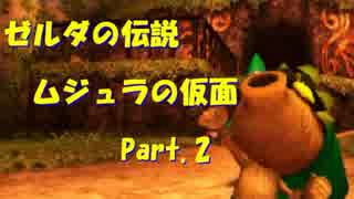 ｾﾞﾙﾀﾞの伝説ﾑｼﾞｭﾗの仮面3Dをなんちゃって体育大生が実況! part.2