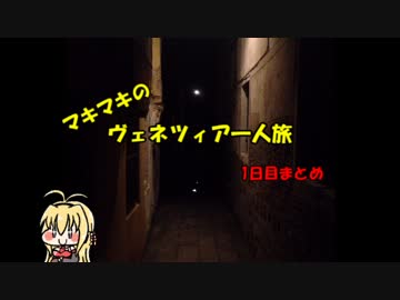 マキマキのヴェネツィア一人旅 part6 ～1日目まとめ～【VOICEROID+】
