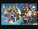 【艦これ】山城さん達と縛り攻略プレイ2-3