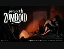 【Project Zomboid実況】 びっくりするほどディストピア 第７回（前編）