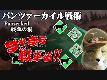 【WoT】　きそまる戦車道　act10　戦車の楔とパックフロント　JP2