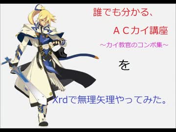 カイ使い教官のコンボをXrdで無理矢理やってみた