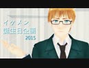 【手書きAPヘタリア】イケメン誕生日企画 2015【APヘタリアMMD】