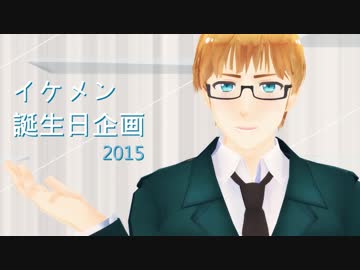 【手書きAPヘタリア】イケメン誕生日企画 2015【APヘタリアMMD】