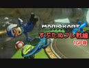 【ゆっくり実況】ガチ勢目指してマリオカート８(すぶたぬフレ戦編)1GP目
