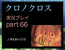 【実況】憧れのクロノクロス 大人になった今、時を動かすpart66
