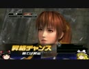 【ゆっくり】DOA初心者は、揉まれて強くなれるか 1【DOA5LR】