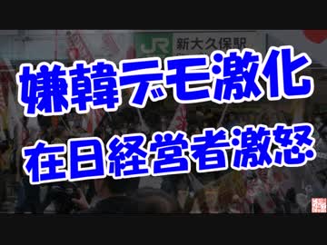 【嫌韓デモ激化】在日経営者激怒
