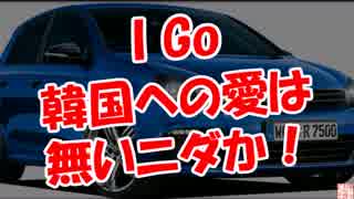 【I Go】韓国への愛は無いニダか！