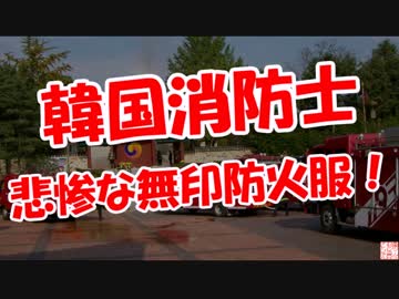 【韓国消防士】 悲惨な無印防火服！
