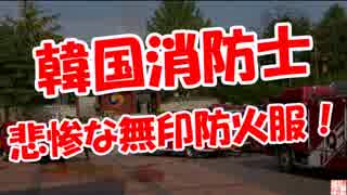 【韓国消防士】 悲惨な無印防火服！