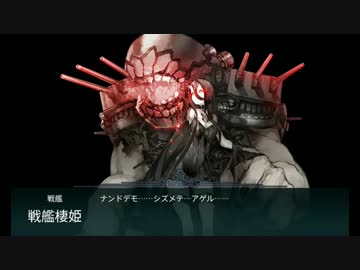 【艦これ】E3第三次渾作戦【2014秋イベ】