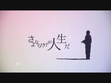 【カケリネ】さよならだけが人生だ【歌ってみた】